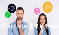 Title:深入解析TokenPocket宽带