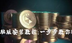 TP钱包电脑版安装教程：一