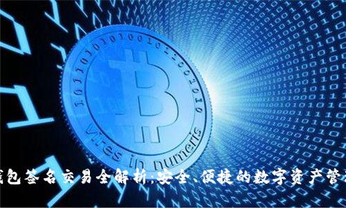 : TP钱包签名交易全解析：安全、便捷的数字资产管理方案