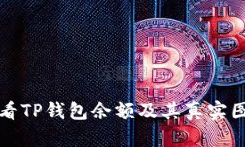 如何查看TP钱包余额及其真实图片解析