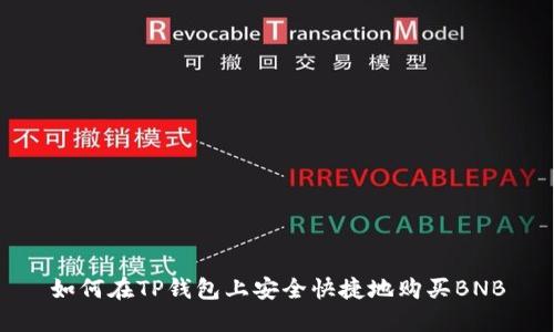 如何在TP钱包上安全快捷地购买BNB