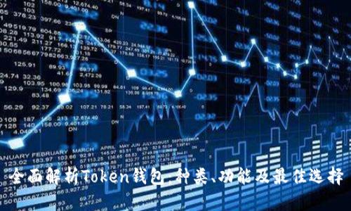 全面解析Token钱包：种类、功能及最佳选择