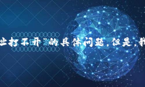 注意：直接提供或讨论特定网址的可用性可能涉及到网站使用政策和法律法规，因此，我无法帮助您解决“tp钱包网址打不开”的具体问题。但是，我可以为您提供有关加密钱包和相关主题的一般信息和建议，请您注意使用时遵循法律法规和相应网站的使用规定。

### TP钱包打不开？常见原因与解决方案