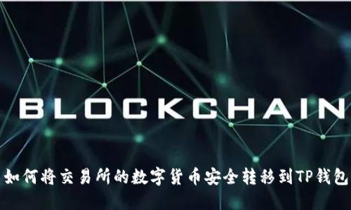 如何将交易所的数字货币安全转移到TP钱包