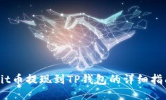 Hit币提现到TP钱包的详细指