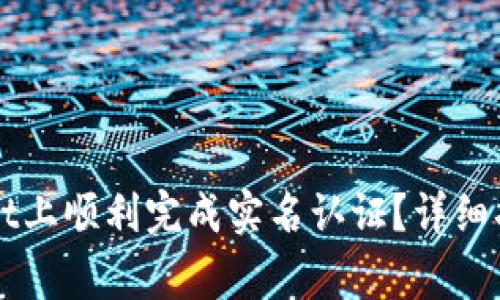 如何在TPWallet上顺利完成实名认证？详细指南与注意事项