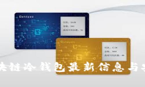 Title: 区块链冷钱包最新信息与安全性分析