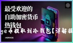 : 如何安全地将Doge币提取
