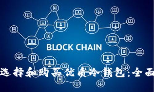 如何选择和购买优质冷钱包：全面指南