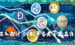 : 深入探讨：OKEx平台是否