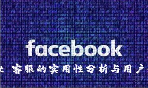 TPWallet 客服的实用性分析与用户体验探讨