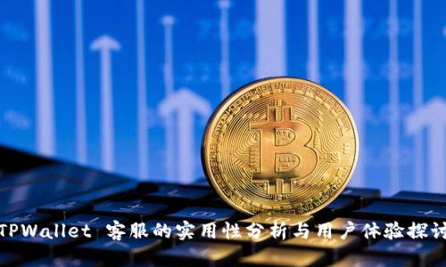 TPWallet 客服的实用性分析与用户体验探讨