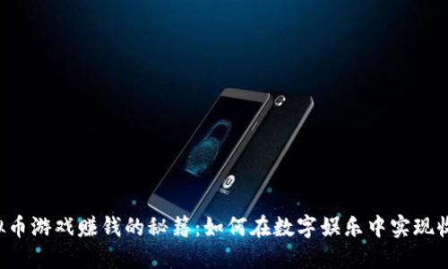 虚拟币游戏赚钱的秘籍：如何在数字娱乐中实现收益?