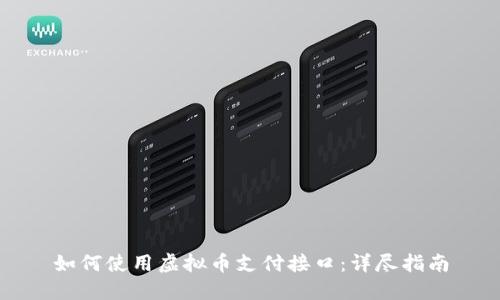如何使用虚拟币支付接口：详尽指南