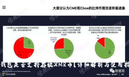 TP钱包是否支持存放XMR币？详细解析与使用指南