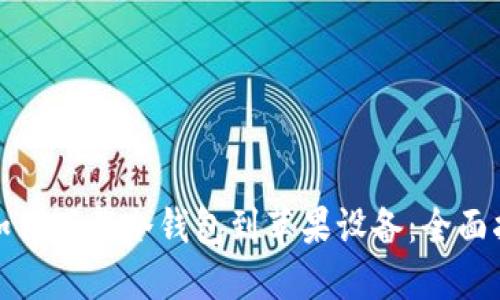 : 如何下载冷钱包到苹果设备：全面指南
