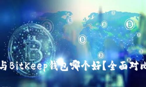 TP钱包与BitKeep钱包哪个好？全面对比与分析