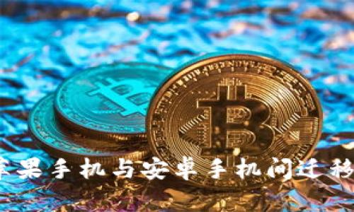 TP钱包：如何在苹果手机与安卓手机间迁移资产的完整指南