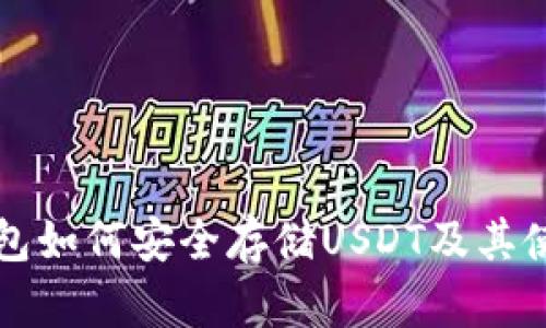 火币钱包如何安全存储USDT及其使用指南