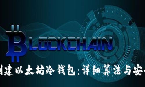 :
如何创建以太坊冷钱包：详细算法与安全指导