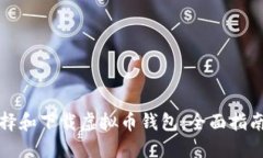 如何选择和下载虚拟币钱