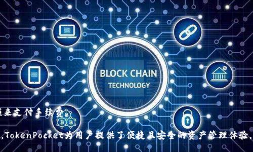 微
苹果用户如何下载并安装 TokenPocket 钱包
/微

关键词
TokenPocket, 苹果, 下载, 区块链钱包/guanjianci

随着加密货币和区块链技术的迅速发展，越来越多的人开始关注数字资产的管理方式。TokenPocket作为一款功能强大的多链钱包，受到了众多用户的青睐。在这篇文章中，我们将详细讨论苹果用户如何下载并安装TokenPocket钱包，并解决相关问题。

TokenPocket 钱包简介
在了解如何下载TokenPocket之前，我们首先来简要介绍一下这款钱包。TokenPocket是一款支持多种主流公链的区块链钱包，具有很高的安全性、灵活性和易用性。用户可以通过TokenPocket进行数字资产的管理、交易和跨链操作。它不仅支持以太坊、EOS、TRON等主流公链，还提供了DApp浏览、NFT管理等功能，为用户提供了全面的数字资产服务。

苹果用户下载 TokenPocket 的步骤
对于苹果用户来说，下载TokenPocket的过程相对简单。以下是详细步骤：

h4步骤 1: 打开 App Store/h4
在你的苹果设备上找到并打开“App Store”应用。Apple的官方应用商店是获取合法应用程序的最安全途径。

h4步骤 2: 搜索 TokenPocket/h4
在App Store首页的搜索框中输入“TokenPocket”，然后点击搜索按钮。

h4步骤 3: 找到 TokenPocket 应用/h4
搜索结果中会显示多个相关应用，找到“TokenPocket”并点击进入应用首页。请确保所选择的应用是由“TokenPocket Labs”开发的官方版本。

h4步骤 4: 下载并安装/h4
点击“获取”按钮，系统将提示你输入Apple ID密码或使用Face ID/Touch ID进行确认。验证完成后，TokenPocket会自动下载并安装到你的设备上。

h4步骤 5: 打开 TokenPocket/h4
下载完成后，在主屏幕上找到TokenPocket应用图标，点击打开。首次启动时，可以根据提示进行设置和创建钱包。

使用 TokenPocket 的注意事项
在使用TokenPocket时，有几个要点需要注意：
ul
    listrong备份私钥：/strong创建 wallets 时，系统通常会提供一个助记词，务必将其妥善保存。这一助记词是你恢复钱包的唯一凭证。/li
    listrong保护资金安全：/strong TokenPocket支持多种安全设置，比如密码保护和指纹解锁，建议开启以增强安全性。/li
    listrong使用官方渠道：/strong 请始终通过官方渠道或认可的应用市场下载 TokenPocket，防止下载到盗版或恶意软件。/li
/ul

常见问题解答

h4问题一：TokenPocket 支持哪些数字资产？/h4
TokenPocket 支持多种数字资产和代币，包括但不限于：
ul
    listrong比特币（BTC）：/strong 作为市场上最流行的加密货币，比特币是TokenPocket的默认支持资产之一。/li
    listrong以太坊（ETH）：/strong 支持以太坊及其生态中的ERC-20代币，用户可以轻松管理以太坊网络上的资产。/li
    listrongEOS： /strong 该钱包还支持 EOS 和 EOS 生态系中的所有代币，使用户能够与EOS DApp进行无缝对接。/li
    listrongTRON： /strong TokenPocket对 TRON 网络的支持也非常完善，用户可以方便地管理 TRC-20 代币。/li
/ul
TokenPocket 的优势在于它的多链支持，允许用户在一个钱包中管理多种资产。这不仅提高了资产管理的便捷性，还使用户可以跨链操作，为多样化投资提供了可能。

h4问题二：如何保证 TokenPocket 的安全性？/h4
保护数字资产的安全是每个用户都必须面对的挑战。TokenPocket在安全性方面采取了多种措施：
ul
    listrong私钥管理：/strong TokenPocket采用非托管钱包的模式，私钥始终保存在用户设备上，用户完全控制自己的资产。这意味着即使TokenPocket服务器遭到攻击，用户的资产也不会面临直接的风险。/li
    listrong安全锁定： /strong 用户可以设置安全密码，使用Touch ID或Face ID来增强安全性。未解锁的情况下无法访问钱包，增加了安全防护。/li
    listrong定期软件更新： /strong 官方团队会定期对TokenPocket进行更新和，解决潜在的安全隐患。/li
/ul
为了用户的资产安全，使用TokenPocket的时候还需谨慎对待私人密钥的存储，不轻易与他人分享。任何技术都不是绝对安全的，用户本身的安全意识也十分重要。

h4问题三：如何创建和恢复 TokenPocket 钱包？/h4
创建和恢复TokenPocket钱包非常简单，以下是具体步骤：

h5创建钱包：/h5
在打开TokenPocket应用后，按照以下步骤创建钱包：
ul
    li在首页选择“创建钱包”选项。/li
    li设置一个强密码以保护你的钱包。/li
    li系统会生成一个助记词，请务必将其妥善保管。助记词是恢复钱包的关键。/li
/ul

h5恢复钱包：/h5
若需恢复钱包，按照以下步骤操作：
ul
    li选择“恢复钱包”选项。/li
    li输入备份的助记词并设置一个新密码。/li
/ul
恢复完成后，用户应该能够看到其过去的资产和交易记录。若助记词丢失，钱包将无法恢复，因此备份助记词是确保钱包安全的最重要措施之一。

h4问题四：如何进行 TokenPocket 上的交易？/h4
在TokenPocket上进行交易很简单，用户只需按照以下步骤操作：

h5步骤 1: 选择资产/h5
在TokenPocket首页，选择你想要交易的资产。例如，点击以太坊（ETH），进入该资产的管理界面。

h5步骤 2: 发送资产/h5
点击“发送”选项，输入收款地址及所需发送的数量。

h5步骤 3: 确认交易/h5
在确认交易之前，请仔细核对收款地址及发送数量，确保信息的准确性。然后输入交易密码进行确认。

h5步骤 4: 查看交易记录/h5
交易完成后，用户可以在“交易记录”中查看完成的交易和状态。
值得注意的是：每笔交易都需要支付一定的手续费，手续费的高低受区块链网络拥堵情况的影响。在发送资产之前，确保你的钱包中有足够的余额来支付手续费。

总之，通过本文介绍，你应该能够顺利下载并使用TokenPocket钱包，同时了解相关的安全措施和交易流程。在这个数字资产越来越被认可的时代，TokenPocket为用户提供了便捷且安全的资产管理体验。