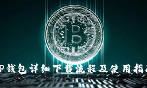 TP钱包详细下载流程及使用指南