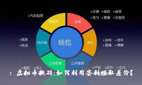 : 虚拟币搬砖：如何利用套利赚取差价？