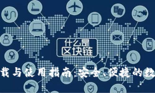 IM 2.0 钱包下载与使用指南：安全、便捷的数字资产管理工具