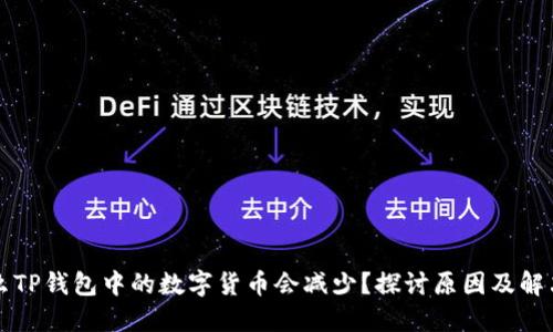 为什么TP钱包中的数字货币会减少？探讨原因及解决方案