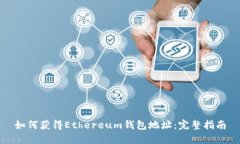如何获得Ethereum钱包地址：