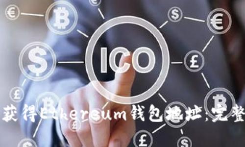 如何获得Ethereum钱包地址：完整指南