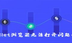 解决TPWallet浏览器无法打开