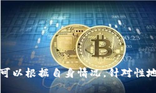 以太坊钱包Peer连接少的问题解决方案

以太坊, 钱包, Peer连接, 网络问题/guanjianci

引言
以太坊作为一种广泛应用的区块链技术，以其智能合约和去中心化应用（DApp）而闻名。在使用以太坊钱包时，用户常常会遇到Peer连接数量低的问题。这不仅影响钱包的性能，还可能影响交易的速度和安全性。本文将详细探讨这一问题，并提供解决方案，帮助用户更好地使用以太坊钱包。

以太坊的基本概念
在深入解决Peer连接少的问题之前，首先了解一下以太坊的基本概念至关重要。以太坊是一个开源的区块链平台，支持智能合约功能。用户可以通过以太坊钱包进行代币的存储、发送和接收，同时参与各种去中心化应用。以太坊的去中心化特性使得网络的健壮性和可靠性依赖于节点之间的连接，Peer即节点，是整个网络的重要组成部分。

Peer连接的概念
在以太坊网络中，Peer连接指的是用户的钱包与其他节点的连接数量。这些连接允许用户同步区块数据，执行交易并维护网络的安全性。如果Peer连接数量较低，则会导致同步缓慢，交易延迟，甚至可能无法处理交易。理想情况下，一个良好的以太坊钱包至少需要保持10个以上的Peer连接，以确保网络的流畅。

Peer连接少的常见原因
Peer连接数量低可能由多种原因引起，以下是一些常见原因：
ul
    listrong网络问题：/strong网络带宽不足或不稳定会导致连接失败。/li
    listrong钱包设置：/strong一些用户可能未正确配置钱包设置，导致Peer发现机制不良。/li
    listrong防火墙限制：/strong某些防火墙设置可能会阻止钱包与其他Peer的连接。/li
    listrong软件版本：/strong使用过时的软件可能会影响钱包的连接能力。/li
    listrong网络节点数：/strong在线的以太坊节点数量减少也会导致Peer连接数量下降。/li
/ul

解决Peer连接少的问题
针对Peer连接低的问题，我们提供了以下几种解决方案：
1. 检查网络连接
确保您的网络连接稳定是解决Peer连接少的第一步。可以通过以下方式检查网络连接：
ul
    listrong重启路由器：/strong有时候，简单地重启网络设备可以解决连接问题。/li
    listrong使用有线连接：/strong尽量使用有线网络连接而不是无线，这通常会提高稳定性。/li
    listrong检查带宽使用：/strong确保其他应用程序和设备没有占用过多带宽。/li
/ul

2. 调整钱包设置
正确配置钱包设置能够显著提高Peer连接数量。您可以尝试以下操作：
ul
    listrong选择适当的节点：/strong在钱包设置中选择能够接入更多Peer的公共节点。/li
    listrong手动添加节点：/strong如果认为自动发现Peer不够理想，可以手动添加一些已知的健康节点。/li
    listrong调整K值：/strong在以太坊钱包中找到可以设置K值的选项，增加K值可以允许与更多Peer保持连接。/li
/ul

3. 防火墙设置
检查和调整防火墙设置是提高Peer连接的关键，以下是一些建议：
ul
    listrong允许以太坊钱包通过防火墙：/strong确保您的防火墙允许以太坊钱包进行外部连接。/li
    listrong使用VPN：/strong有时候，使用VPN也能够改善网络连接，增加可用Peer数量。/li
    listrong检查防病毒软件：/strong某些防病毒软件可能会干扰网络连接，特别是与P2P相关的链接。/li
/ul

4. 更新钱包软件
保持钱包软件最新是确保其功能正常的必要条件。可以通过以下方式确保软件为最新版本：
ul
    listrong定期检查更新：/strong钱包提供商一般会定期发布更新，用户应随时关注。/li
    listrong查看社区反馈：/strong有时候，用户社区会提前发布关于新版本的信息。/li
/ul

5. 加入不同的节点
如果依然无法解决Peer连接问题，可以考虑加入不同的区块链网络节点。选择不同的地方、不同的节点进行连接可能会产生意想不到的效果。

6. 使用其他工具
有许多第三方工具可以对以太坊网络进行监控，例如一些区块链浏览器，它们可以提供节点的在线状态和连接信息，从而帮助用户选择合适的Peer连接。

可能相关问题及详细解答

1. 为什么以太坊钱包的Peer数量如此重要？
以太坊钱包的Peer数量在使用过程中发挥着关键作用，以下是几个原因：
ul
    listrong同步速度：/strongPeer越多，钱包同步区块信息的速度越快，这对于及时获取最新的交易和智能合约信息非常重要。/li
    listrong交易确认时间：/strong当你发送交易时，连接的Peer越多，交易确认的机会越大，因为更多的节点会收到你的交易并迅速处理。/li
    listrong网络安全性：/strong高数量的Peer连接可以增强网络的去中心化特性，降低51%攻击的可能性，保证交易安全。/li
    listrong故障容错率：/strong当某些Peer出现故障时，额外的Peer可以保障其他Peer仍能继续提供服务，减少系统停机时间。/li
/ul

2. 如何判断以太坊钱包的Peer连接是否正常？
判断以太坊钱包Peer连接正常与否可以通过以下方法：
ul
    listrong查看连接数：/strong大部分钱包会在界面上显示当前的Peer连接数量，通过这些信息可以判断连接是否正常。/li
    listrong观察同步状态：/strong通常钱包会显示同步进度，如果同步缓慢，可能是Peer连接问题导致的。/li
    listrong测试转账速度：/strong进行一些小额转账，如果交易确认时间异常，那么有可能是Peer连接不足。/li
/ul

3. 选择最佳的以太坊节点的标准是什么？
选择最佳的以太坊节点，可以关注以下几个方面：
ul
    listrong节点的响应速度：/strong选择响应较快的节点，以确保在需要进行交易时可以快速得到反馈。/li
    listrong节点的在线率：/strong选择在线时间长的节点，节点持续在线的可靠性越高，Peer连接的数量也会越好。/li
    listrong地理位置：/strong在网络连接时，如果选择地理位置较近的节点，往往可以提高连接的速度和稳定性。/li
/ul

4. 使用以太坊钱包常见的防火墙设置有哪些？
在使用以太坊钱包时，防火墙设置可能对Peer连接产生影响。以下是一些常见的防火墙设置建议：
ul
    listrong开放必要端口：/strong确保以太坊钱包所使用的端口（如30303）在防火墙中是开放的，使得可以正常接入网络。/li
    listrong允许P2P通信：/strong确保防火墙或安全软件没有限制P2P通信，这对保持Peer连接至关重要。/li
    listrong排除扫描：/strong某些防火墙会对可疑流量进行扫描，可能会阻止正常的网络连接，建议设置为排除以太坊相关流量。/li
/ul

5. 低Peer连接群体常见的解决方法有哪些？
针对低Peer连接的群体，常见的解决方案包括：
ul
    listrong主动寻求帮助：/strong用户可以在以太坊的相关论坛和社交平台求助，看看其他用户是否有相似经历和解决方案。/li
    listrong交流经验：/strong加入以太坊相关的社群，了解其他用户的配置情况和连接经验，借鉴成功案例。/li
    listrong提供反馈：/strong对于发现钱包问题的用户，可以通过官方或开发者渠道反馈问题，寻求软件的改善和更新。/li
/ul

总结
以太坊钱包的Peer连接数量直接影响着其使用体验与安全性。通过以上分析，我们提供了多种解决方案来改善连接情况，包括检查网络、调整设置、更新软件等。用户可以根据自身情况，针对性地采取措施，以确保以太坊钱包能够稳定运行，顺利处理交易。理解并解决Peer连接数量低的问题，不仅能提高使用体验，也能提升整个以太坊网络的安全性与活跃度。