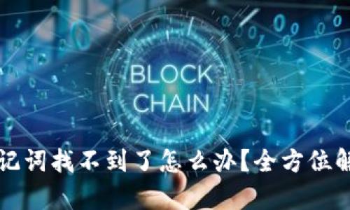 tpwallet助记词找不到了怎么办？全方位解决方案解析