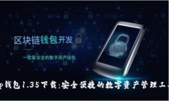 tp钱包1.35下载：安全便捷