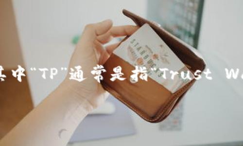 TP钱包（TP Wallet）是一款面向数字货币用户的多链钱包，支持各类数字资产的存储、管理和交易。它的中文名称可以直接理解为“TP钱包”，其中“TP”通常是指“Trust Wallet”、“Token Pocket”等相关项目。用户可以使用TP钱包安全地管理他们的加密货币资产，包括比特币、以太坊、EOS等多种区块链上的代币。

如果你对TP钱包感兴趣，想要了解更多关于它的功能、使用方式以及与其他钱包的比较等信息，欢迎提问！