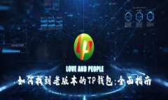 如何找到老版本的TP钱包：