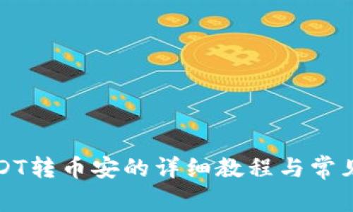 TP钱包USDT转币安的详细教程与常见问题解析