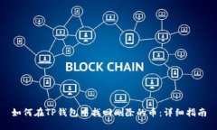 如何在TP钱包中找回删除的