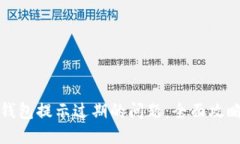 如何解决TP钱包提示过期的