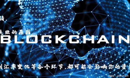   TP钱包USDT如何提现为人民币：详细指南与常见问题解答 / 
 guanjianci TP钱包, USDT提现, 人民币, 加密货币 /guanjianci 

什么是TP钱包？
TP钱包是一款专注于加密货币的数字钱包，支持多种加密资产的存储和交易。它以安全、便捷而闻名，用户可以方便地管理各种类型的数字货币，包括比特币、以太坊、USDT等稳定币。由于USDT（Tether）与美元的价值保持1:1的比率，因此在很多交易中，USDT被广泛用作交易媒介。

如何在TP钱包中充值USDT
在开始提现之前，用户需要先了解如何在TP钱包中进行充币操作。一般而言，有两种主要的充值方式：通过其他钱包转账或者直接购买。
1. **通过其他钱包转账**: 用户可以从其他支持USDT的数字钱包中，将一定数量的USDT转入TP钱包。在Transfer界面中，用户需提供TP钱包的USDT地址，然后确认转账。
2. **直接购买**: TP钱包有时支持直接购买USDT，用户可以通过银行转账或信用卡支付，直接在TP钱包中购买USDT。

USDT提现为人民币的步骤
一旦用户的TP钱包中拥有了USDT，便可以开始提现为人民币。以下是提现的具体步骤：
1. **选择钱包中的USDT**: 打开TP钱包，找到你的USDT账户，确保你的余额足够。
2. **选择提现到人民币**: 在提现选项中，选择提现至人民币。用户需要注意，TP钱包的提现操作可能会有服务费和限制的提现额度。具体操作步骤可能因TP钱包的版本和功能的更新而有所不同。
3. **输入提现金额**: 确认提现的USDT金额，并输入希望转换的人民币金额。请注意查看当前的汇率和手续费，以便确认自己最终可以获得的人民币数额。
4. **选择提现方式**: 在TP钱包中，用户通常可以选择将人民币提现至银行账户或通过第三方支付平台（如支付宝、微信支付）进行提现。选择合适的方式，并确认信息无误。
5. **确认提现请求**: 完成资金信息的填写后，系统会提示你确认提现请求。确认无误后，提交请求。
6. **等待处理**: 一旦提交提现申请，TP钱包会开始处理。通常情况下，提现在几个小时内即可到账，但节假日和高峰期可能会有所延迟。

如何确保USDT提现的安全性
在进行USDT提现时，用户应尽量确保交易的安全性，以防信息泄露或资产丢失：
1. **开启双重认证**: 大部分数字钱包提供双重认证功能，用户在提现前最好开启此功能，以增加账户安全性。
2. **查看交易记录**: 提交提现申请后，随时留意TP钱包的交易记录，确保资金流向账户是你所确认的。
3. **保持软件更新**: 定期对TP钱包进行更新，以获取最新的安全补丁。防止因软件漏洞导致资金损失。
4. **设置强密码**: 使用复杂且独特的密码来保护你的TP钱包账户，避免使用常见的密码或重复使用其他账户的密码。

常见问题解答

1. 在TP钱包中USDT提现为人民币的手续费是多少？
提现手续费是用户在使用TP钱包提现至人民币时需关注的重要因素。不同的数字钱包和平台对手续费的政策有所不同，因此，具体的提现费用可能根据平台当前的市场情况、交易量及其他因素而有所波动。
在TP钱包的提现流程中，通常会显示出当前的手续费率或固定手续费。在操作前，用户应仔细阅读相关说明，了解自己需要支付的手续费。
此外，用户需要特别注意USDT的兑换率。每当用户进行提现，USDT与人民币之间的兑换比率可能会因市场波动而变动，这对提现的实际金额会有直接影响。
例如，假设USDT的市场价格为6.5元人民币，而TP钱包的提现手续费为1%。那么若用户提现100 USDT，实际到账的人民币为100 USDT * 6.5元 - 1 USDT的手续费（亦即6.5元的1%） = 646.5元人民币。在进行提现时，请务必考虑到这些额外费用，以避免出现意外的金额损失。

2. 提现的人民币是到账多久的时间？
根据TP钱包的提现方式不同，到账时间也会有所差异。一般情况下，使用银行转账进行提现，到账时间为1-3个工作日，而通过诸如支付宝、微信支付等第三方支付渠道进行提现，则通常能在几分钟至几个小时内到账。
然而，在一些特殊情况，比如网络拥堵、银行或支付平台的维护等，也可能会造成提现到账的延迟。因此用户在进行提现操作时，应留意提现的具体处理时间，并在提现页面的说明中查阅相关信息。
另外，选择不同的提现平台，可能也会对到账时间形成影响。通过国内大型银行账户提现，到账速度可能比使用小型或新兴支付平台更为迅速。
总的来说，如果遇到提现时间异常延迟的情况！请及时联系TP钱包的客服进行查询，确保自己资金的安全及时到账。

3. USDT提现至人民币的汇率如何确定？
USDT提现至人民币的汇率通常由市场动态决定，TP钱包会根据当前各大交易所的实时汇率来显示交易时适用的汇率。
用户在进行USDT提现时，建议留意当日汇率的变动，因为加密市场的波动性较大，汇率可能频繁变动。提现时的汇率与提现申请提交时的汇率一样；如果申请在几个小时后处理，可能因为市场波动导致汇率发生变化。为保障提现收益，用户可以选择在汇率较为有利的时间段内进行提现，例如在价格上涨时进行提现。
TP钱包会在提现界面提供当前实际汇率，也可以在网络上查询更为广泛的市场汇率。通过多渠道验证汇率的准确性，可以帮助用户在提现时获得更大规划盈利效益。
在进行交易之前，尝试与其他方比价，帮助用户选择最优的提现时机。确保自己的提现能够最大限度地减少损失，并达到期望的收益标准。

4. 如果USDT提现失败，该如何处理？
提现失败的情况有时会发生，用户在遭遇此种情况时可采取相应措施处理此问题。
1. **核实提现信息**: 首先，核实自己在申请提现时所填写的信息，确保没有任何错漏，例如账户信息、提现金额等。如果信息错误，用户需重新申请。
2. **等待处理时间**: 有时由于系统繁忙或网络延迟，提现请求可能需要更多时间处理，用户需耐心等待一段时间后再查看提现状态。
3. **联系客服**: 如果长时间未到账或者收到提现失败的消息，建议及时联系TP钱包客服进行查询。客服会协助用户解决此问题，或者解释提现失败的原因。
4. **注意保持交易记录**: 保留提现申请的相关记录和截图。在联系客服时，提供相关信息会有助于更天快速处理。
总之，用户在进行提现操作时，保持信息清晰且具备警觉性，对于资金安全以及问题解决非常重要。

总结
通过上文的介绍，我们可以看到，TP钱包支持的USDT提现为人民币的操作是相对简单的，但在操作中也有许多细节需要留意，从手续费、到账速度到汇率变化等各个环节，都可能会影响你的资金安全与实际收益。通过仔细阅读相关说明与及时联系客服来确保自己的资金安全，将是每位TP钱包用户在使用加密货币交易时不容忽视的环节。