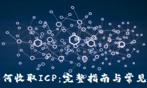   
TP钱包如何收取ICP：完整指南与常见问题解答