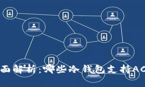 : 全面解析：哪些冷钱包支持ACT币？