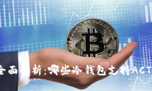: 全面解析：哪些冷钱包支持ACT币？