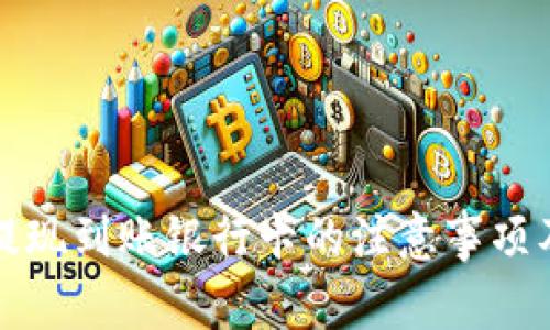 数字货币提现到账银行卡的注意事项及操作指南
