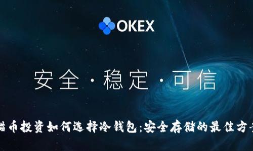 猫币投资如何选择冷钱包：安全存储的最佳方案
