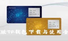 电脑版TP钱包下载与使用全