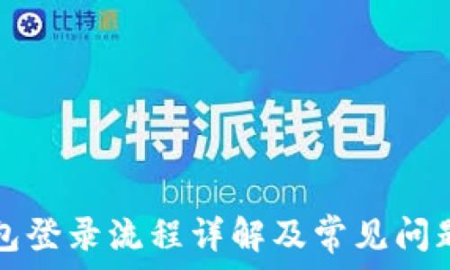   
tp钱包登录流程详解及常见问题解析