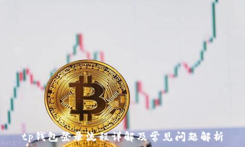   
tp钱包登录流程详解及常见问题解析